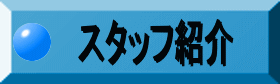 �X�^�b�t�Љ� 