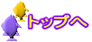 トップへ